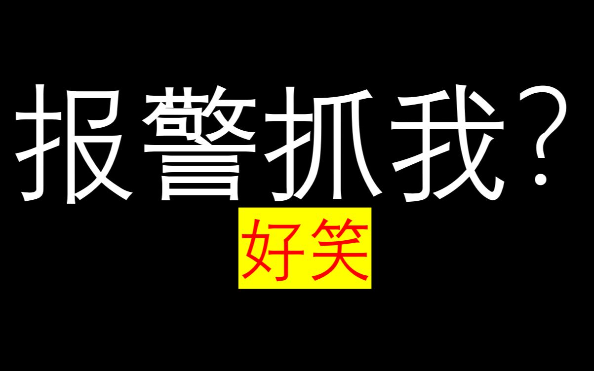 电脑优化器作者要报警抓我?未成年人不代表为所欲为!哔哩哔哩bilibili