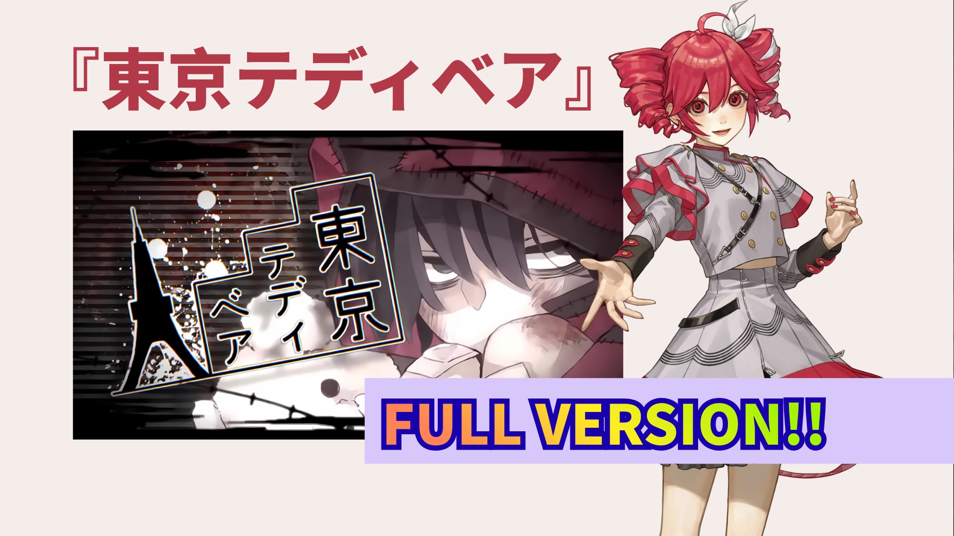 【重音テトSV2】全程使用怒音唱完的「东京泰迪熊」Full Version