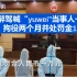 豪车醉驾喊“yuwei”当事人一审宣判：拘役两个月并处罚金1万元