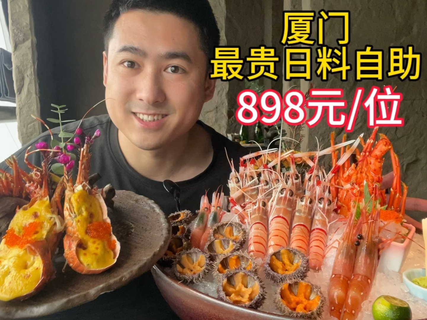 厦门898元日料自助，新西兰鳌虾、小青龙畅吃，干就完了。