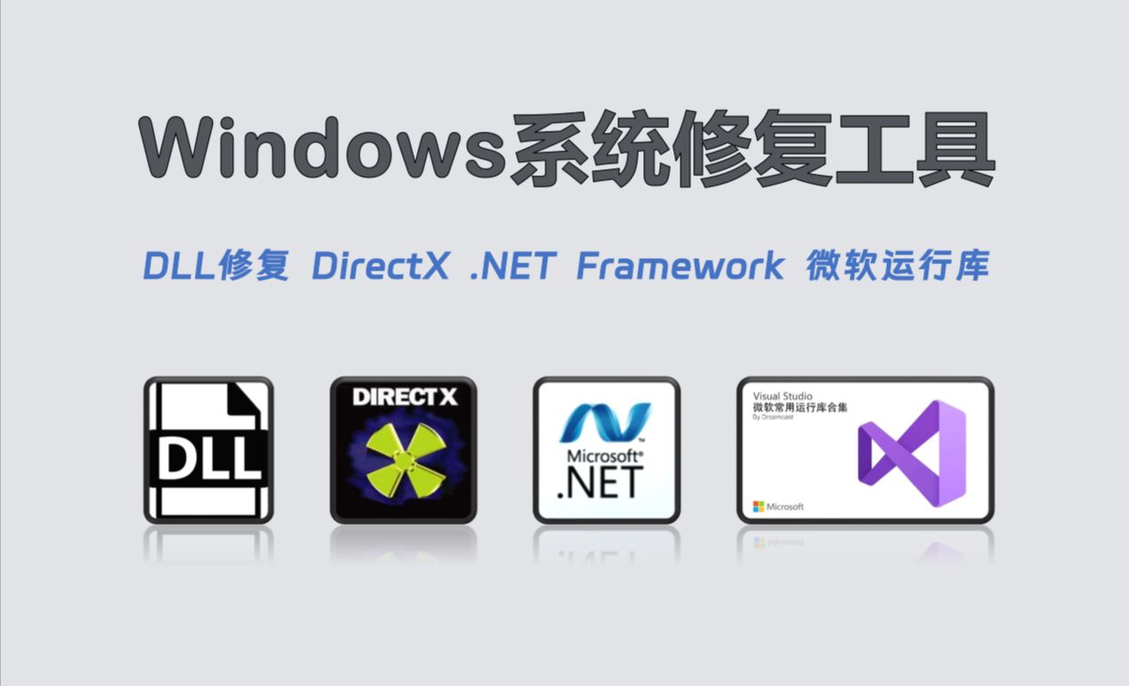 【225】【PC】Windows系统修复工具集：dll修复、DirectX、.NET Framework、微软运行库、Steam优化工具