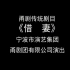 【甬剧】借妻  宁波甬剧团  王锦文  郑健  虞杰 严耀忠