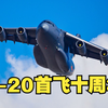 运-20首飞十周年