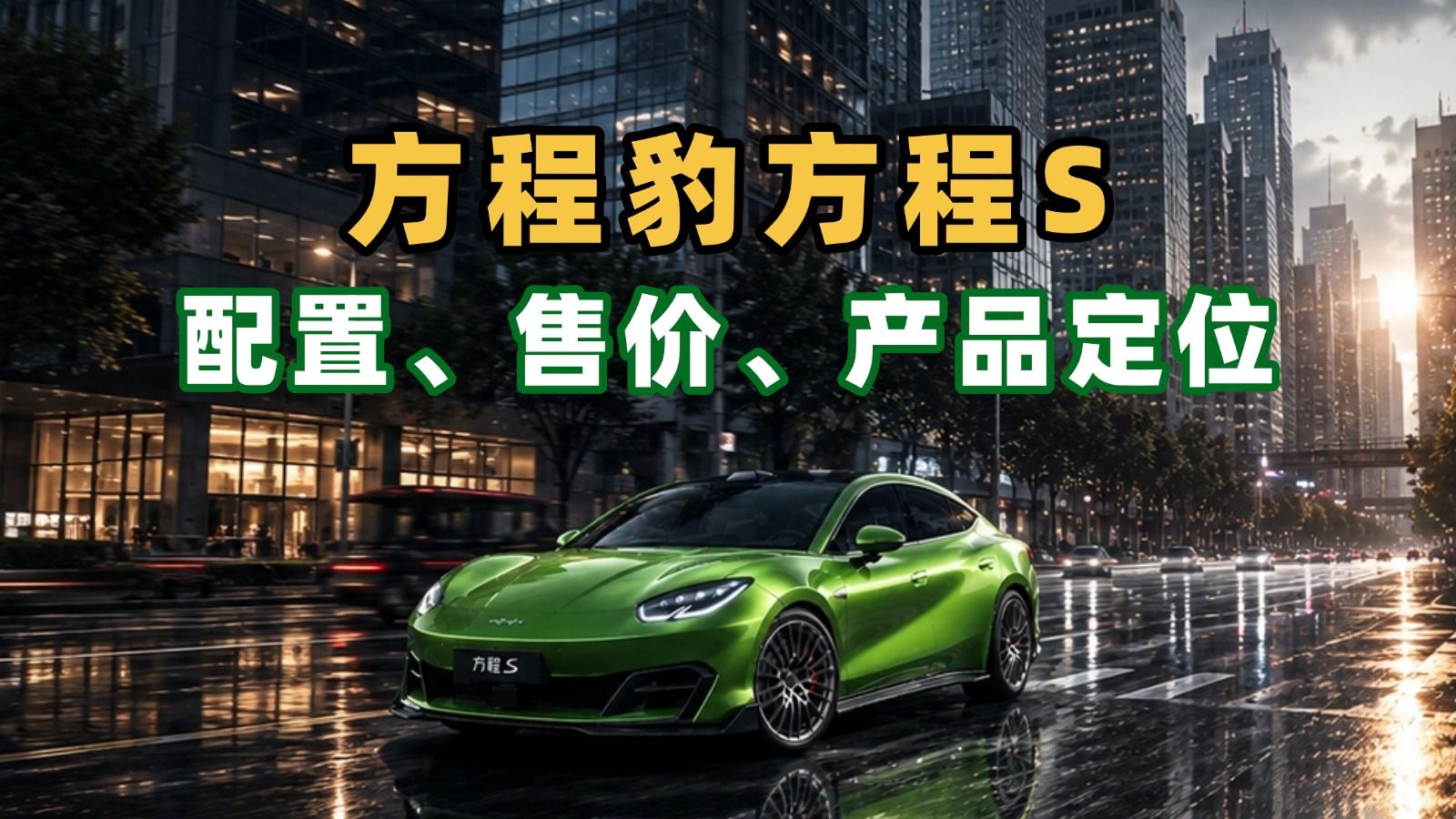 聊聊我对方程豹方程S的看法，配置、售价和产品定位