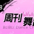【周刊】哔哩哔哩舞蹈排行榜2020年1月第四周#248