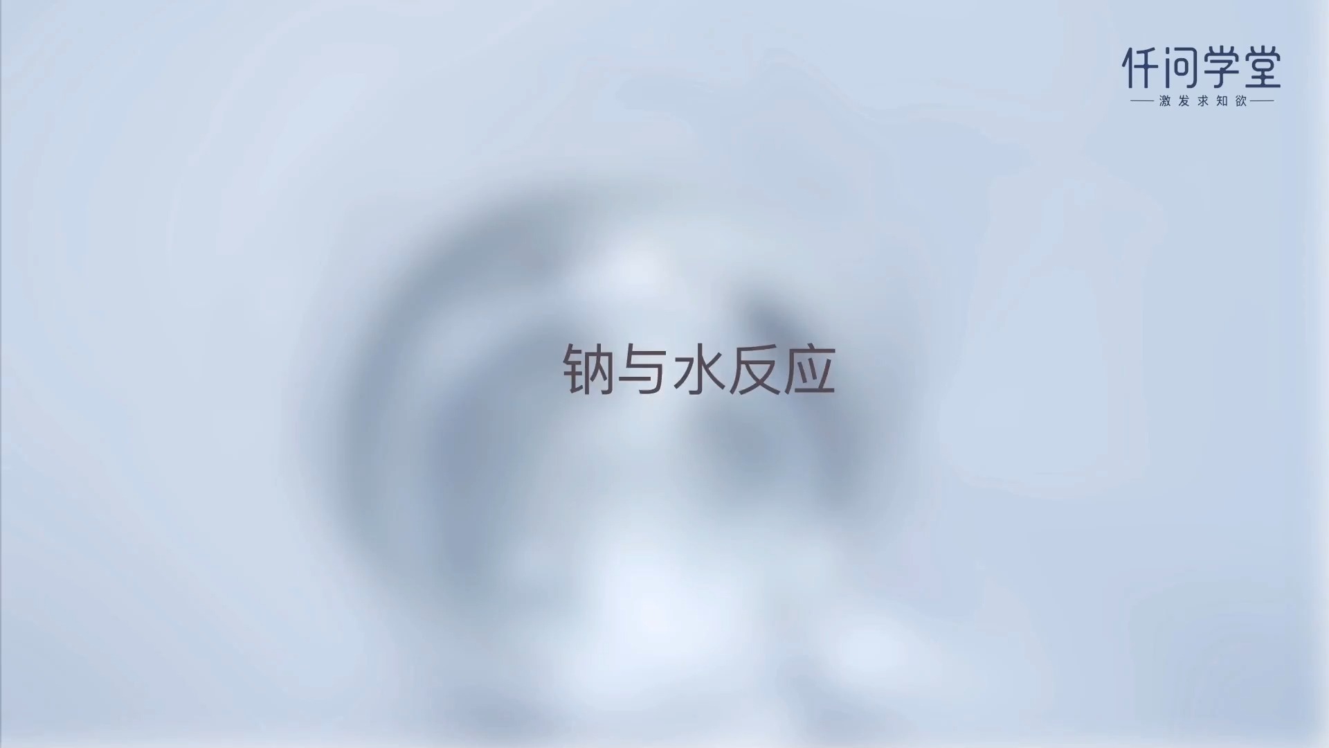 必修1 0703 钠与水反应