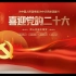喜迎党的二十大同心共筑中国梦为人民谋幸福为民族谋复兴