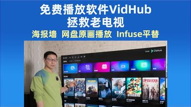 <em class="keyword">海报墙</em>、网盘原画<em class="keyword">播放</em>、Infuse平替！免费的VidHub让老旧电视枯木逢春！