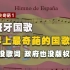 西班牙历史奇葩1 西班牙国歌为啥没歌词还没版权？