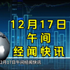 12月17日午间经闻快讯