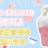 【奶茶の玩具日记】Zzo Studio✖️羽鹿制造?草莓奶昔鸭鸭雪糕 潮玩开箱