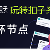 玩转扣子Coze | 解锁扣子循环节点，构建用大模型创作高质量长文本高效工作流