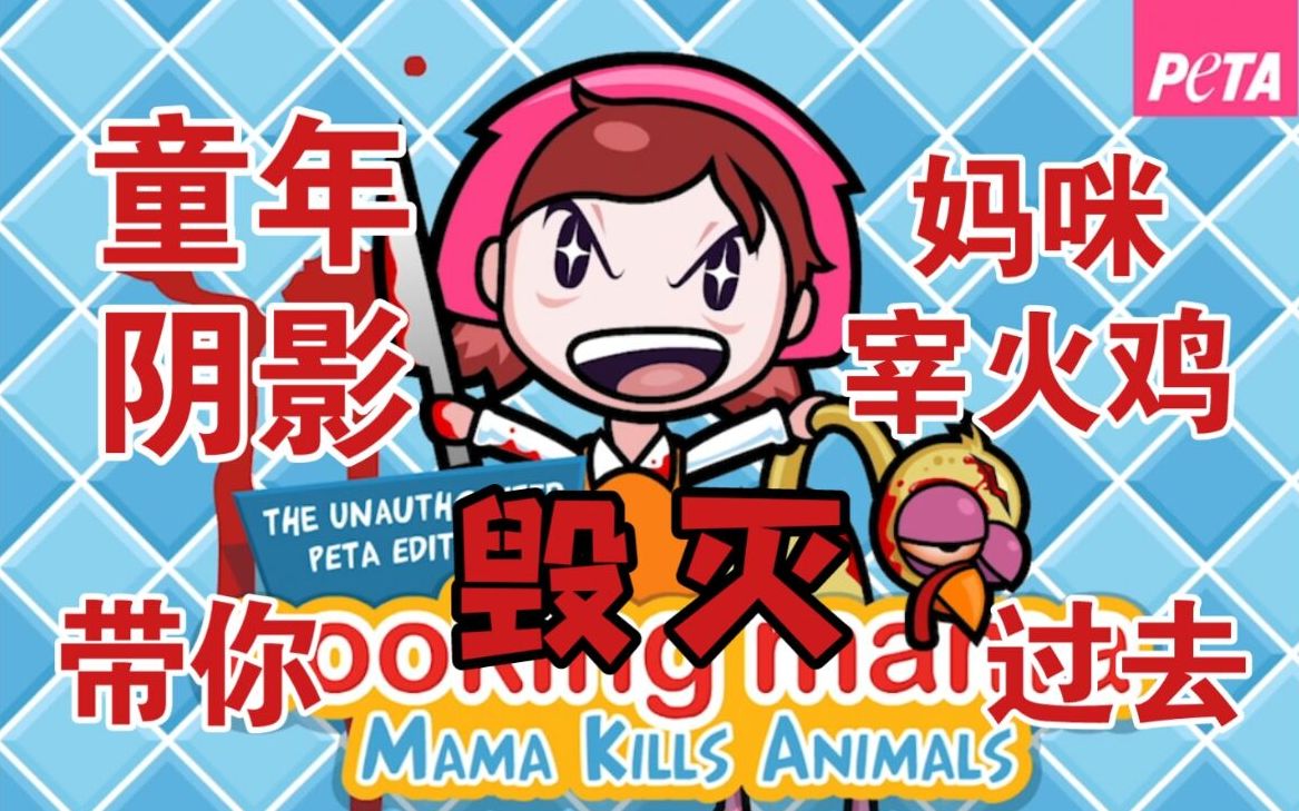 极度血腥、被迫下架的“做饭”小游戏【料理妈妈宰火鸡（Cooking Mama-Mama Kills Animals）】-哔哩哔哩