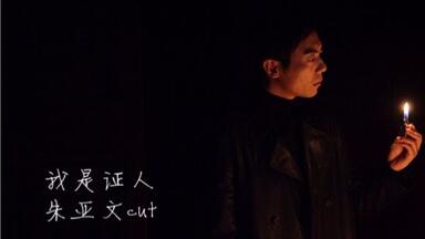 【朱亚文】【<em class="keyword">我是证人</em>】唐峥cut⑤