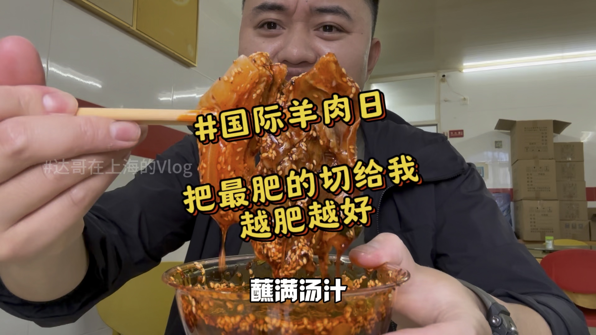 国际羊肉日，把最肥的切给我！越肥越好！热气羊肉+羊汤面＋辣子酱油加大蒜！来吧！沾满汤汁！