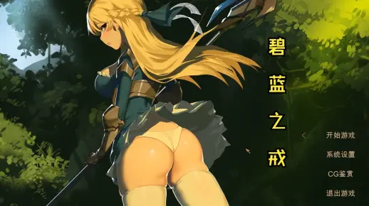 碧蓝之戒 Ver2.1【~Azur Ring~virgin and slave's phylacteries】全剧情流程收录