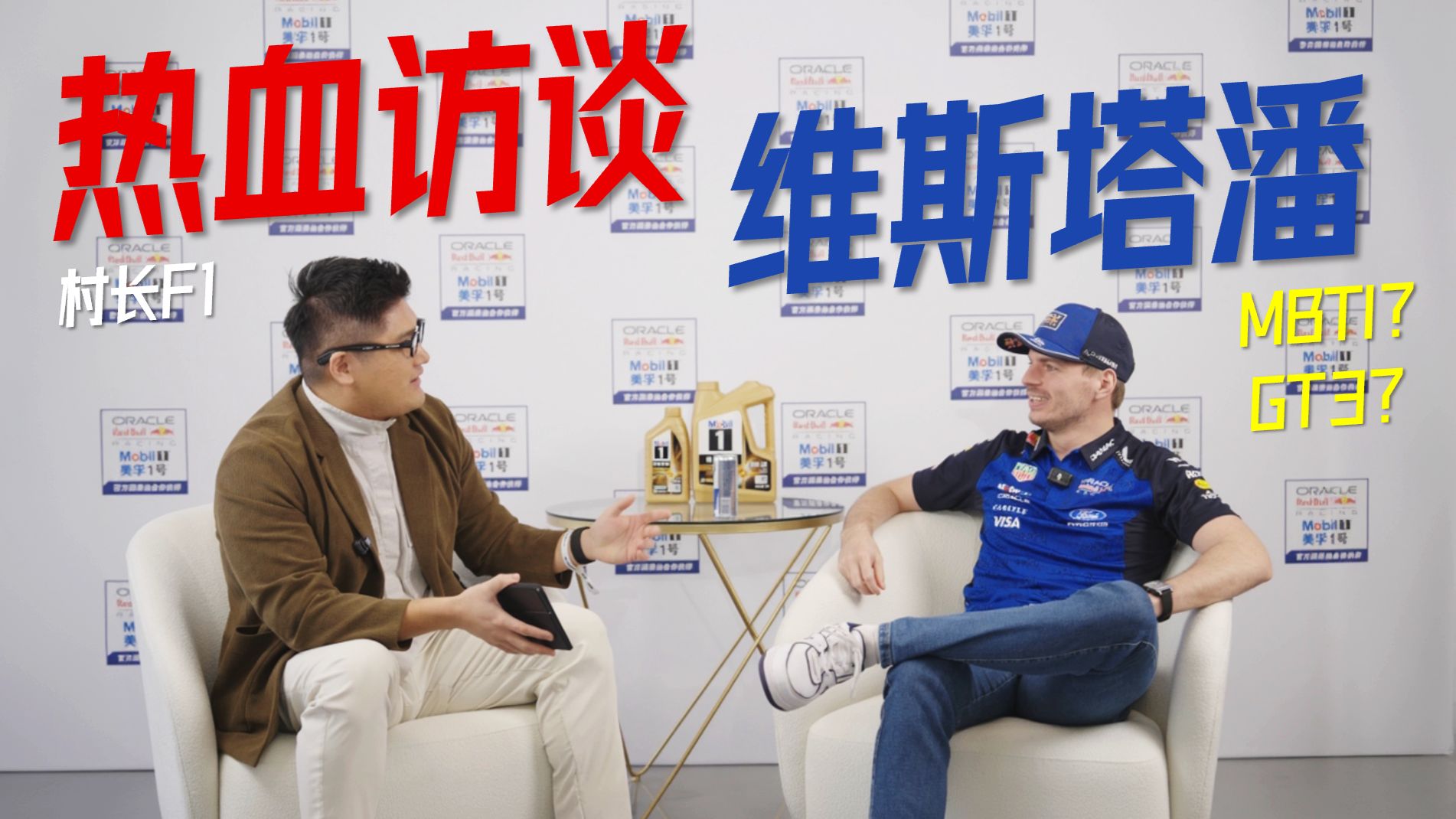 村长F1|热血唠嗑维斯塔潘：猜猜汽车人的MBTI？