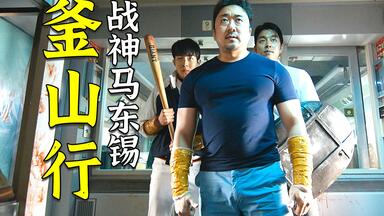 马东锡超热血电影《<em class="keyword">釜山行</em>》，灾难下的人性太真实了，拳拳到肉！