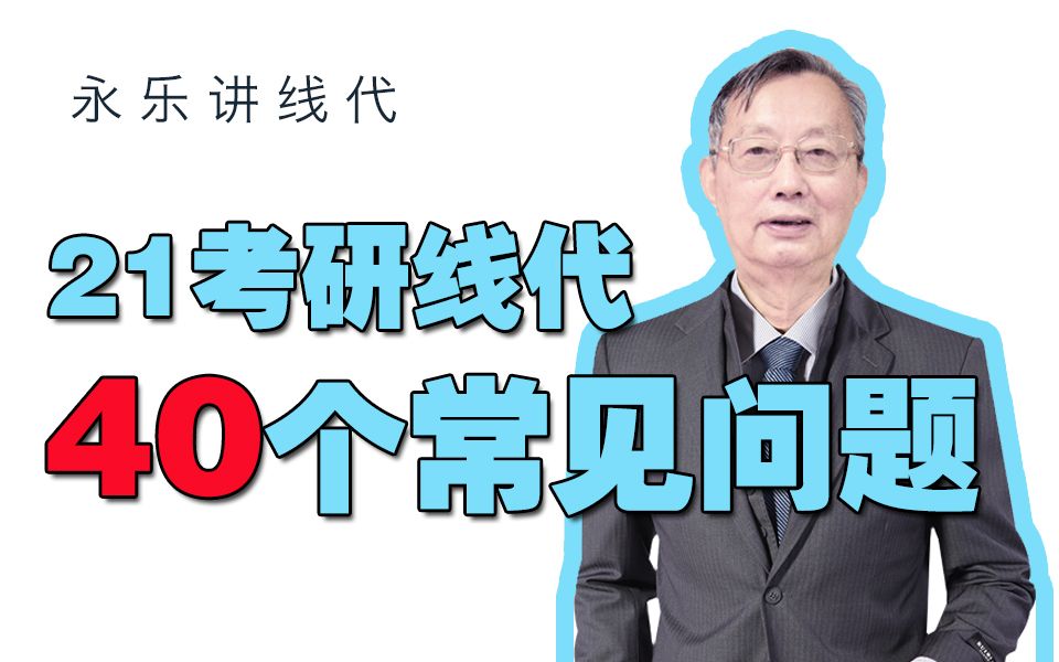 2021考研李永乐线代复习的40个常见问题建议收藏