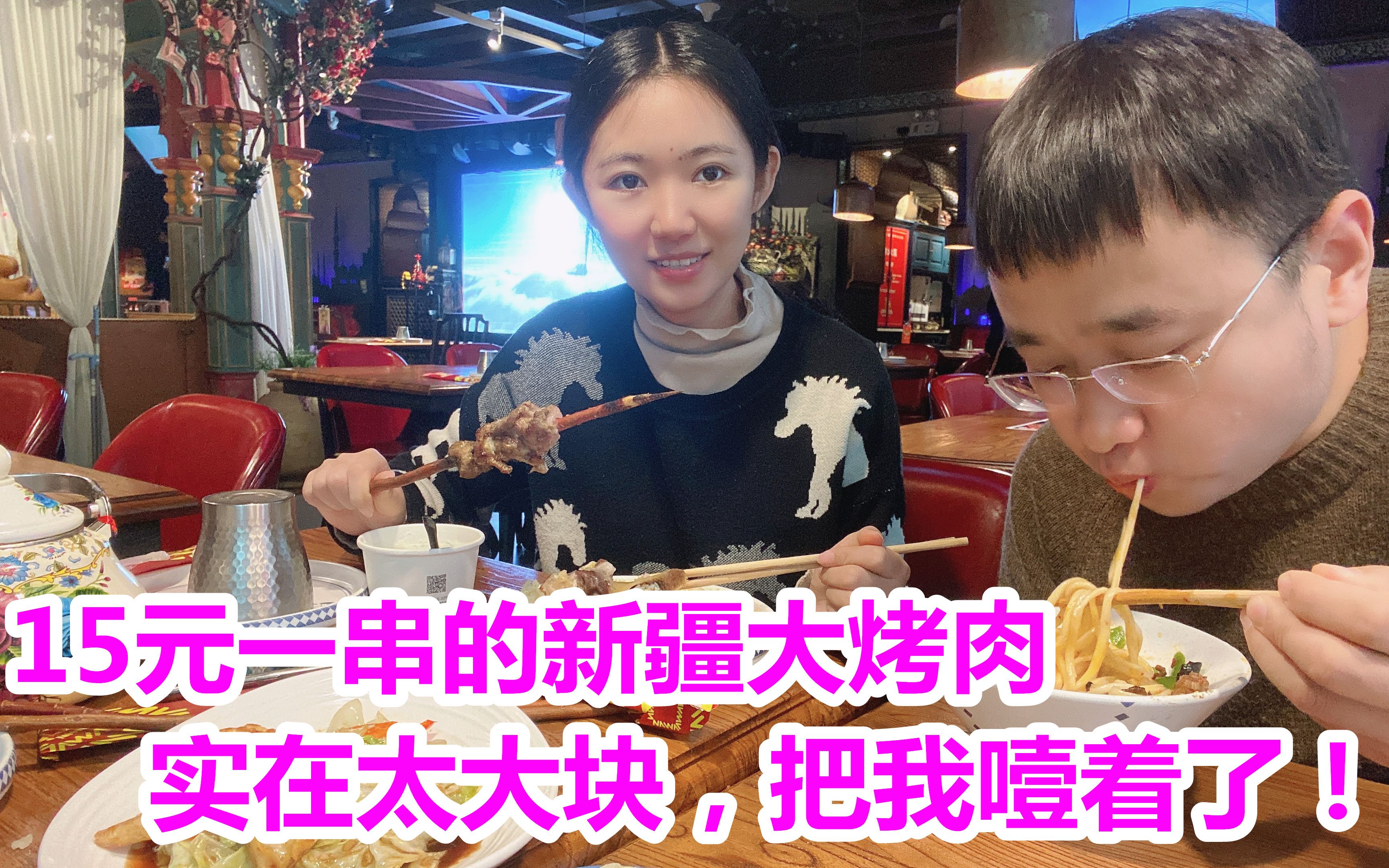 媳妇跟我创业十年不容易，受了不少累，带她吃个新疆美食享受一下