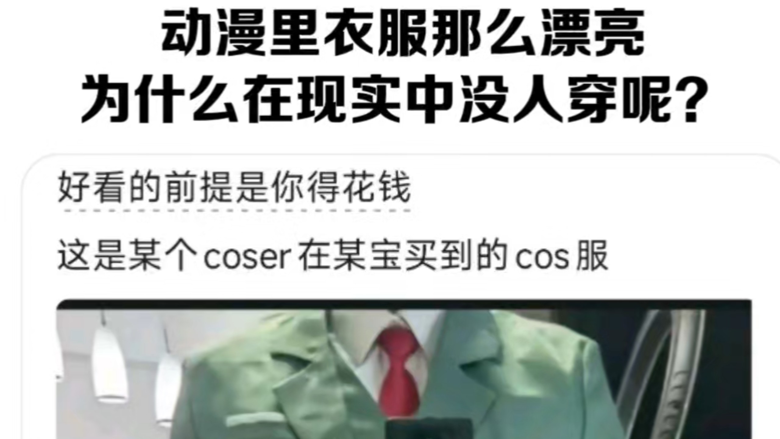 动漫里「衣服」这么漂亮，为啥现实中没人穿？ | Sywq-的精彩视频-coser喵-coser美图-coser聚集地