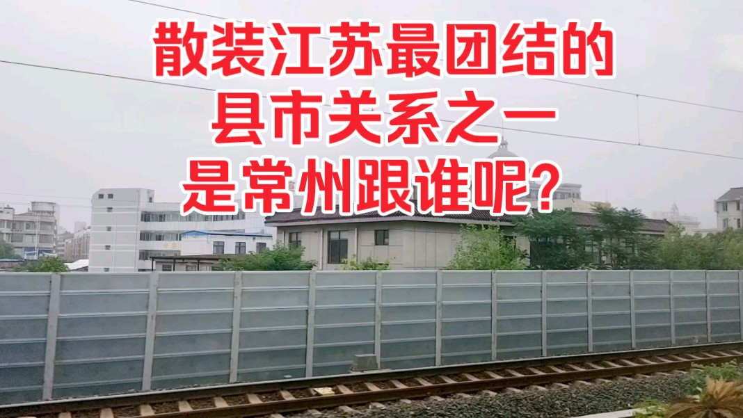 散装江苏最团结的县市关系之一，是常州跟谁呢？