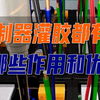 汽车控制器电源灌胶都有哪些好处和作用，控制器灌胶的优势在哪