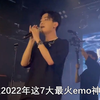 2022年最火7大emo神曲，千万别在晚上听，我怕你想起前任
