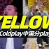 Coldplay中国分play《Yellow》删减版现场流出