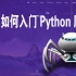 如何入门 Python 爬虫, Python爬虫从入门到项目实点教程-04