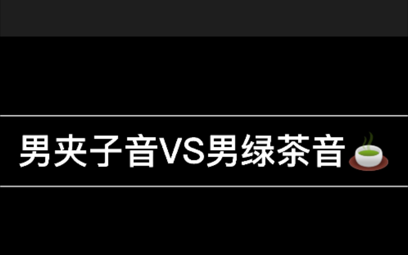 绿茶音vs夹子音