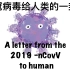 【中英双字】新冠病毒给人类的一封信
