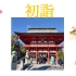 20221.1日本新年神社祈福vlog