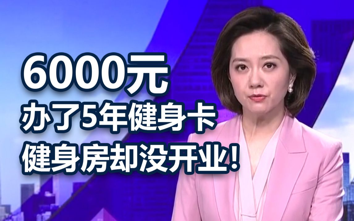 【央视曝光】花6000元办了5年的健身卡,健身房却没开业!哔哩哔哩bilibili