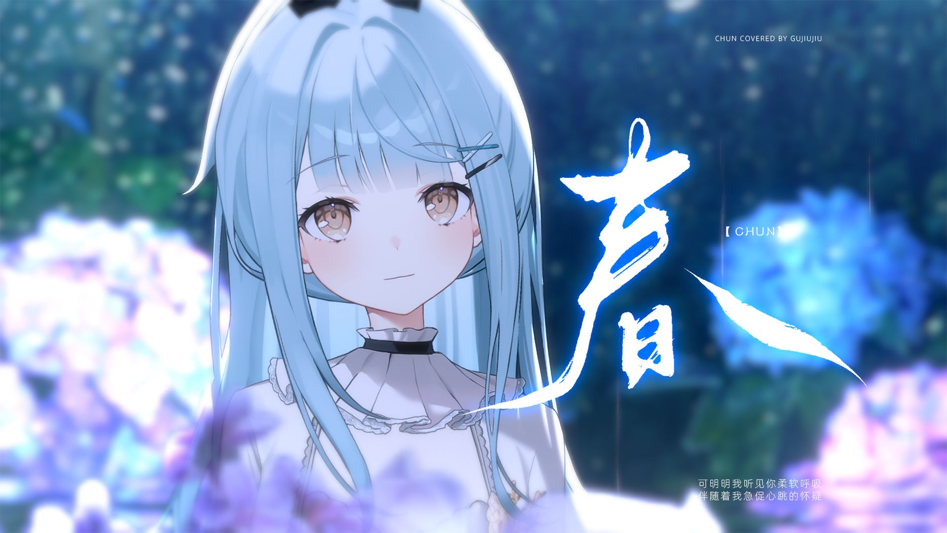 【顾疚疚】春