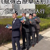 山西四人行晋城话全体复诵这个视频我珍藏了5年终于可以发出来了