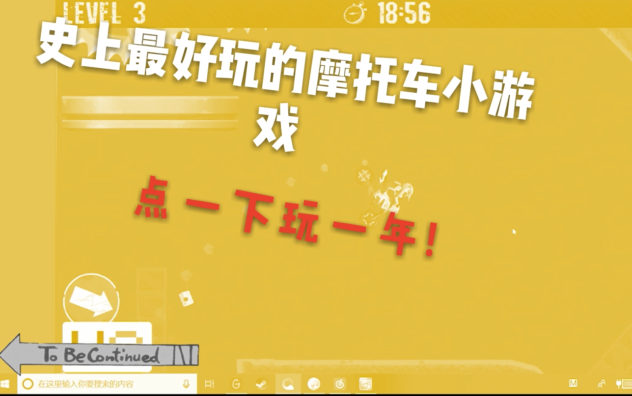 史上最好玩的摩托车小游戏!自带慢放特效!酷的