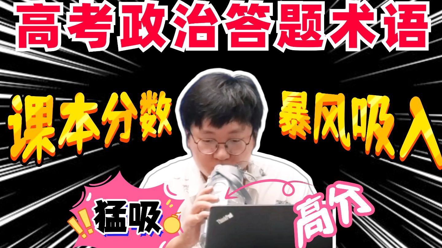 【高考政治】教你3步背课本！！大题分数全拿到！高手思维就是强势！不服不行！丨刘勖雯-高中政治