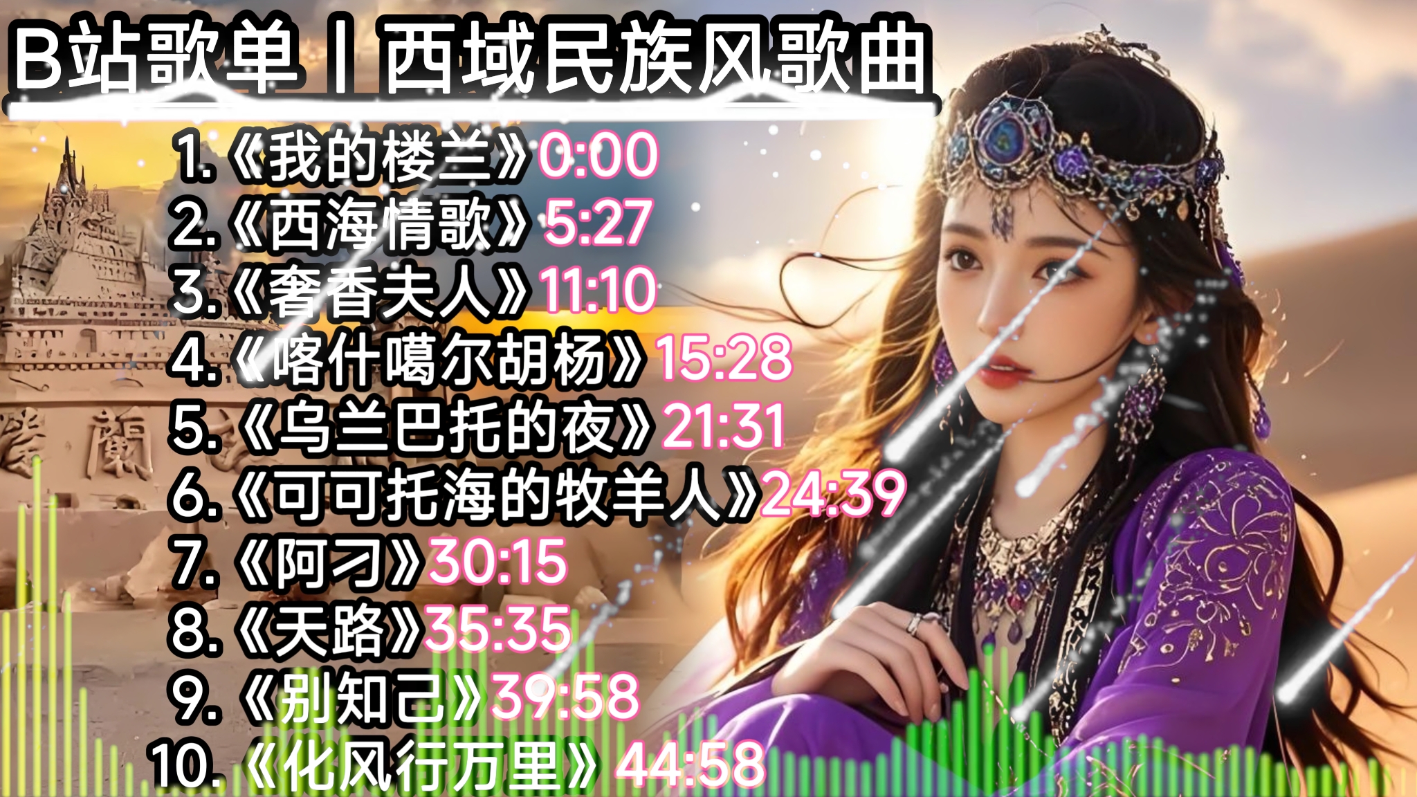 B站歌单｜西域民族风歌曲《我的楼兰》《西海情歌》《奢香夫人》《乌兰巴托的夜》《可可托海的牧羊人》