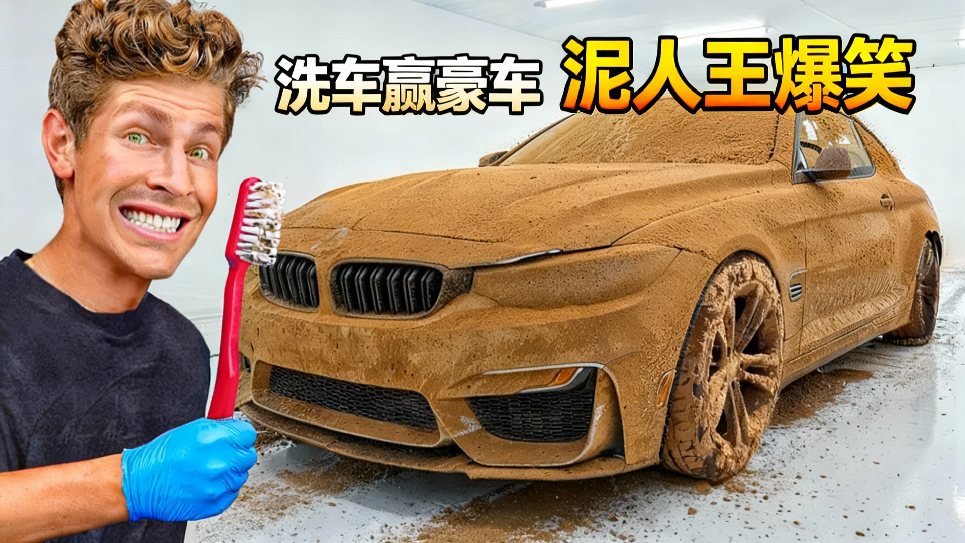 【中配】洗车归你，车就归你 - Stay Wild