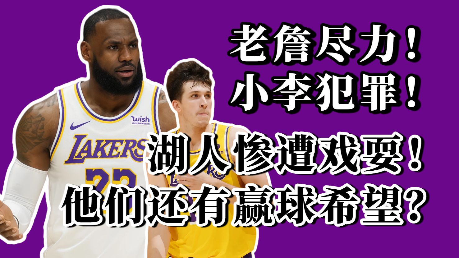 带不动！老詹全力输出！湖人绝望输球！他们还有赢球希望吗？