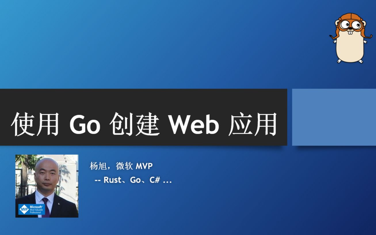Go Web 编程快速入门【Golang/Go语言】(完结)