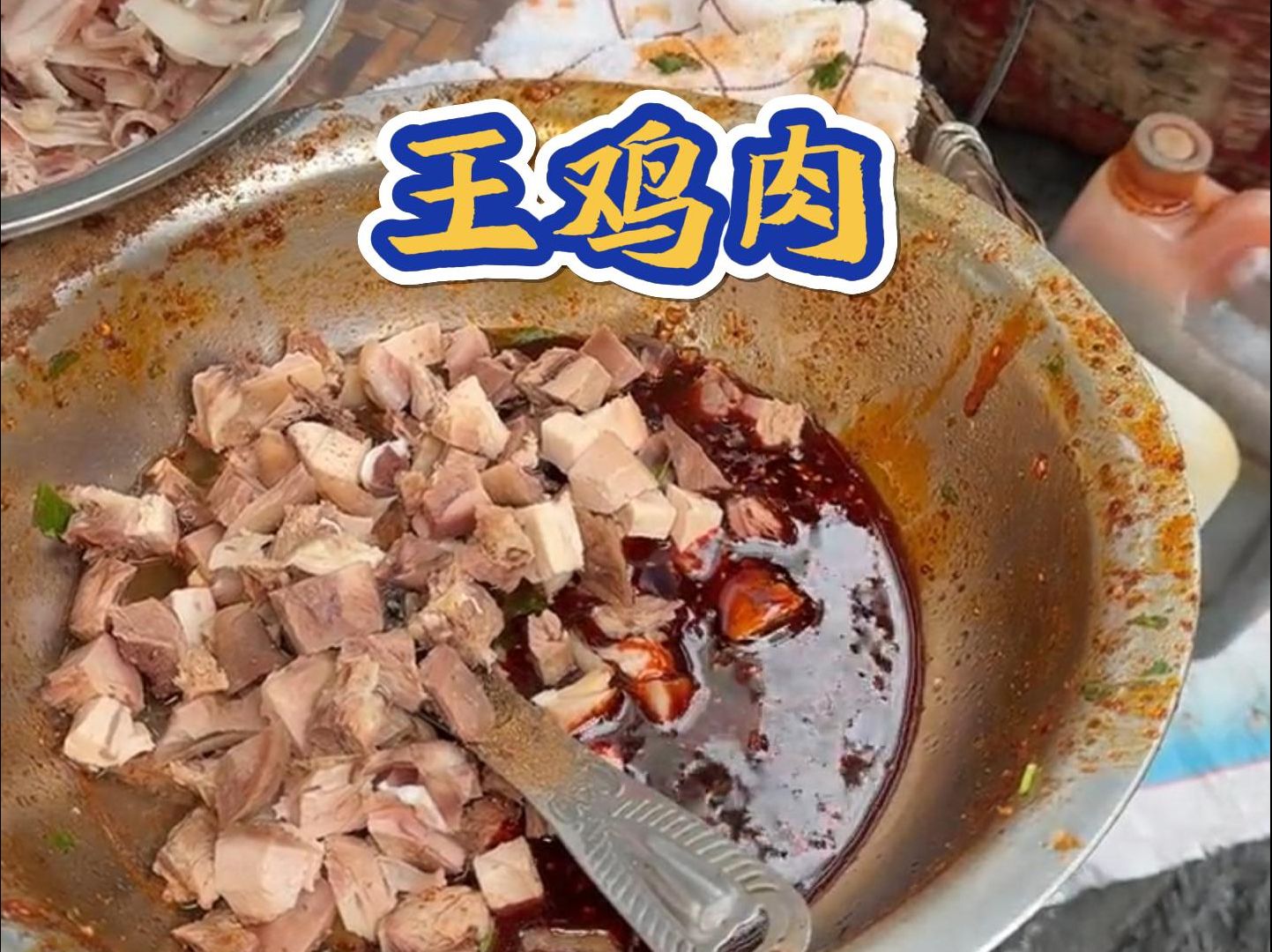 温江名小吃，卖了30多年王鸡肉，60元一斤的凉拌土鸡！