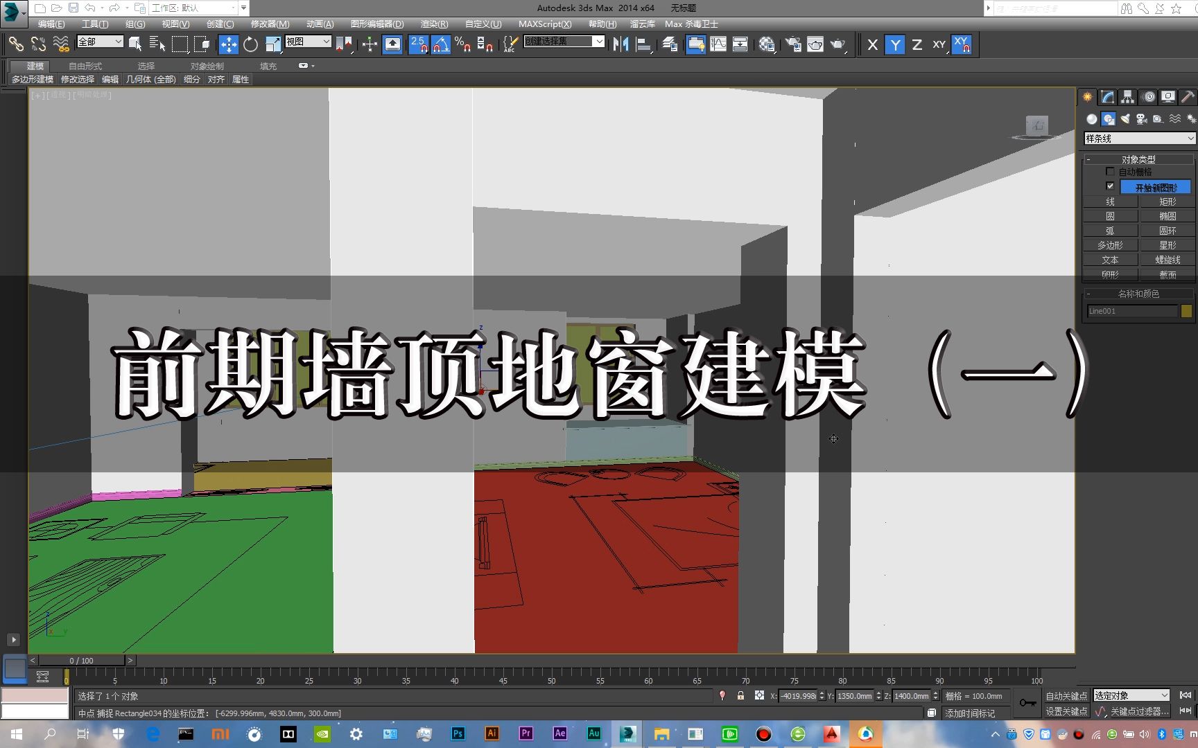 3ds Max 前期墙顶地窗建模 一 哔哩哔哩 つロ干杯 Bilibili