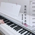 【井宿】《落花时节又逢君》钢琴弹唱