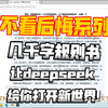 不看你真的会后悔！几千字规则书，让deepseek给你打开新世界大门！_游戏推荐