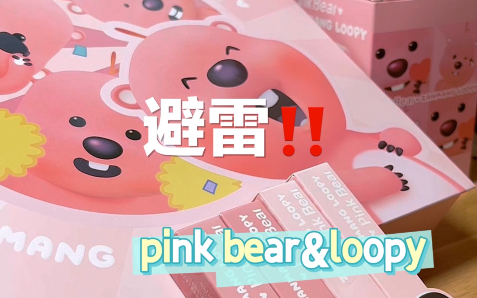 【pink bear&loopy】进来避雷！无滤镜真实产品试色+使用感分享～