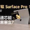 微软 Surface Pro 11 体验：加量不加价