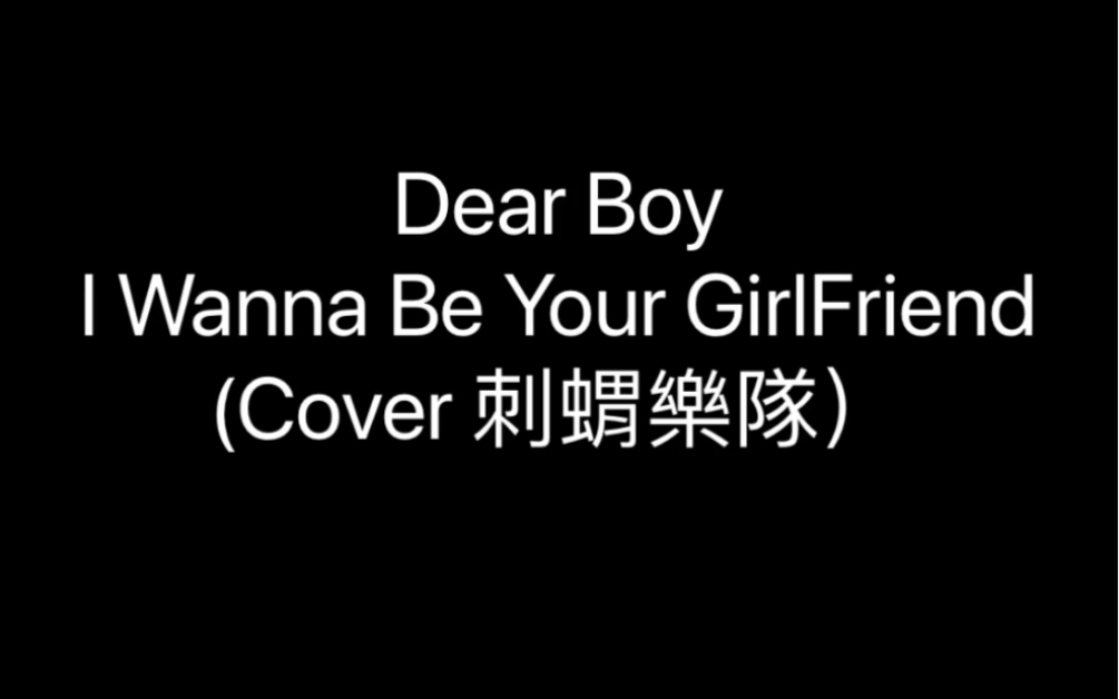 dearboyiwannabeyourgirlfriendcover刺猬乐队