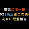 安徽江淮十校2025高三第二次联考，与A10联盟相当